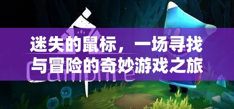 迷失的鼠標(biāo)，一場(chǎng)尋找與冒險(xiǎn)的奇妙游戲之旅