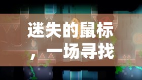 迷失的鼠標(biāo)，一場(chǎng)尋找與冒險(xiǎn)的奇妙游戲之旅