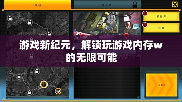 解鎖游戲新紀(jì)元，探索內(nèi)存w的無限潛力