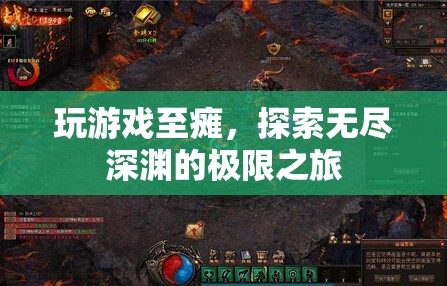 游戲至癱，探索無(wú)盡深淵的極限之旅