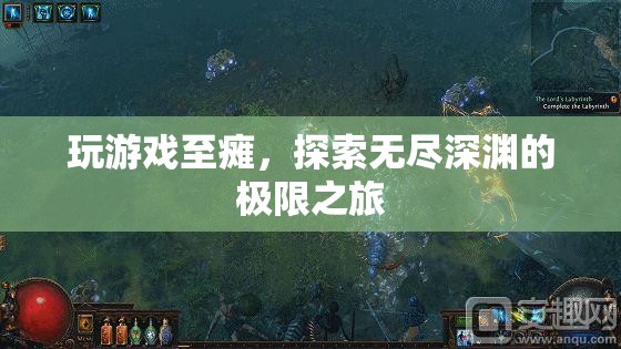 游戲至癱，探索無(wú)盡深淵的極限之旅