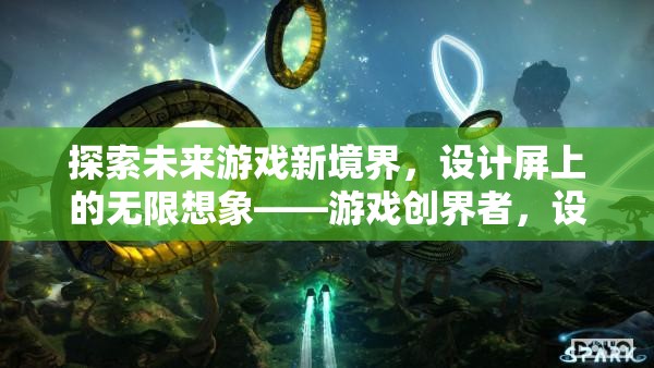 游戲創(chuàng)界者，探索設(shè)計(jì)屏上的未來游戲新境界