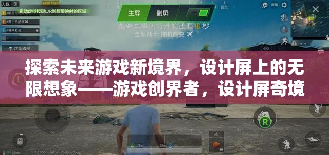 游戲創(chuàng)界者，探索設(shè)計(jì)屏上的未來游戲新境界