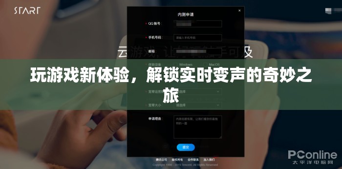 解鎖實(shí)時變聲，開啟全新游戲體驗(yàn)的奇妙之旅