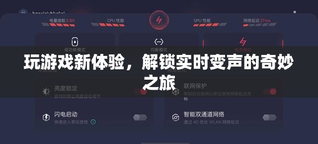 解鎖實(shí)時變聲，開啟全新游戲體驗(yàn)的奇妙之旅