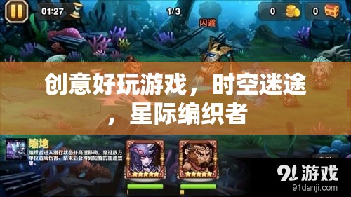 時(shí)空迷途，星際編織者的創(chuàng)意冒險(xiǎn)游戲