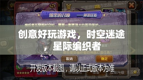 時(shí)空迷途，星際編織者的創(chuàng)意冒險(xiǎn)游戲