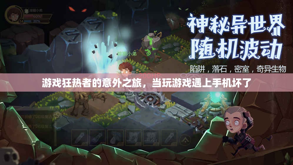 游戲狂熱者的意外之旅，手機(jī)故障下的游戲救贖