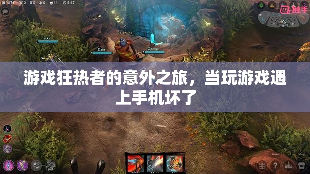 游戲狂熱者的意外之旅，手機(jī)故障下的游戲救贖