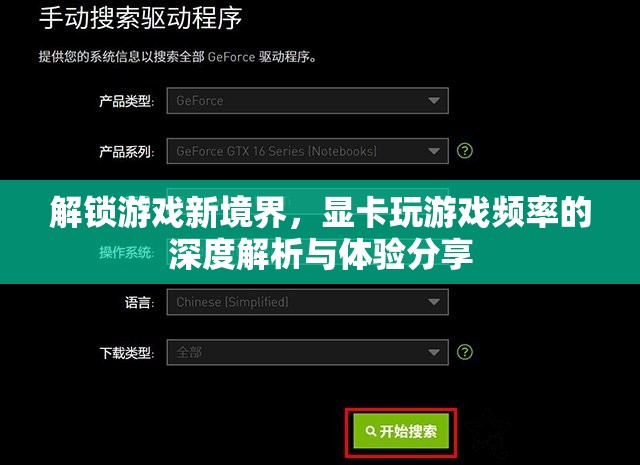 解鎖游戲新境界，顯卡玩游戲頻率的深度解析與體驗(yàn)分享