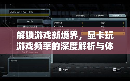 解鎖游戲新境界，顯卡玩游戲頻率的深度解析與體驗(yàn)分享