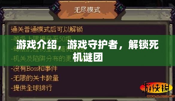 游戲守護者，解鎖死機謎團
