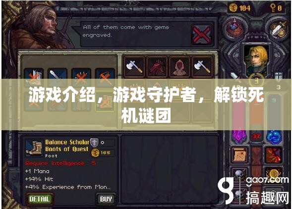 游戲守護者，解鎖死機謎團
