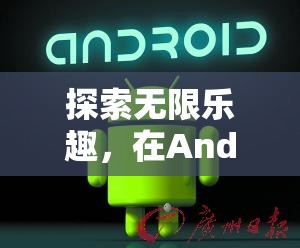 探索Android機上的無限游戲樂趣