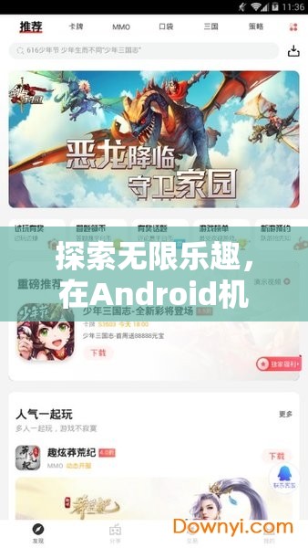 探索Android機上的無限游戲樂趣