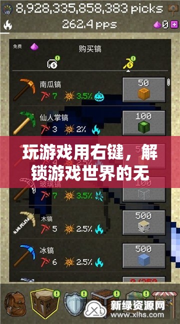 解鎖游戲世界的無限可能，掌握右鍵的奧秘