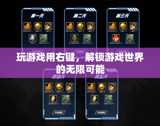 解鎖游戲世界的無限可能，掌握右鍵的奧秘