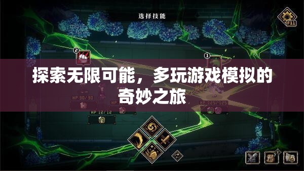 探索無限可能，多玩游戲模擬的奇妙之旅