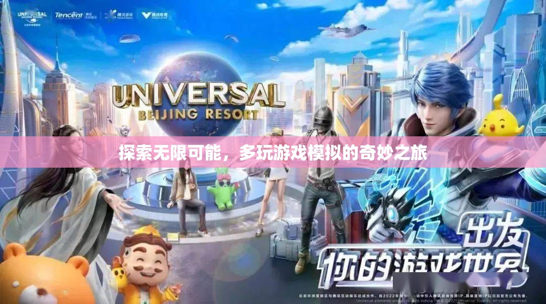 探索無限可能，多玩游戲模擬的奇妙之旅