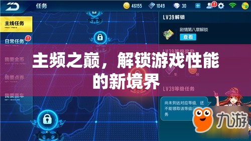 解鎖游戲性能新境界，主頻之巔的探索