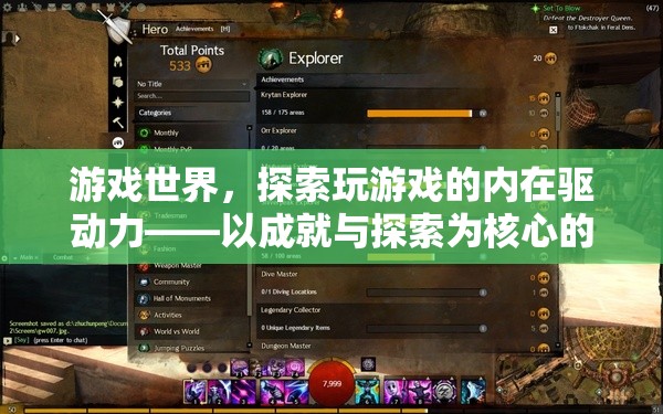 游戲世界的內(nèi)在驅(qū)動力，成就與探索為核心的內(nèi)核解析