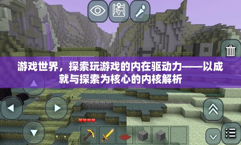 游戲世界的內(nèi)在驅(qū)動力，成就與探索為核心的內(nèi)核解析