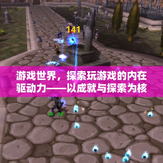 游戲世界的內(nèi)在驅(qū)動力，成就與探索為核心的內(nèi)核解析