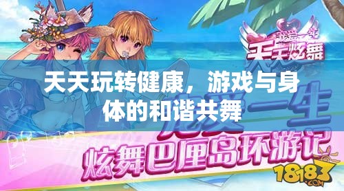 天天玩轉(zhuǎn)健康，游戲與身體的和諧共舞