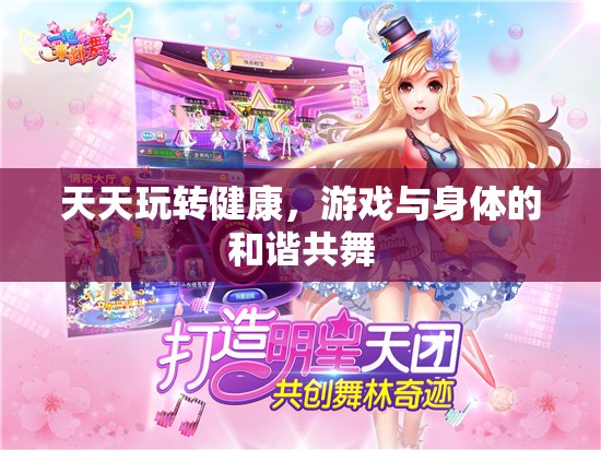 天天玩轉(zhuǎn)健康，游戲與身體的和諧共舞