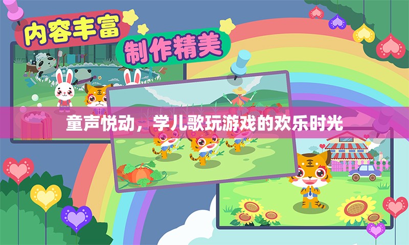 童聲悅動，學(xué)兒歌玩游戲的歡樂時光
