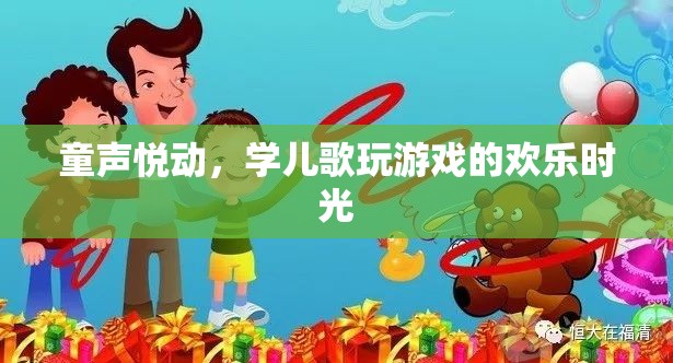 童聲悅動，學(xué)兒歌玩游戲的歡樂時光
