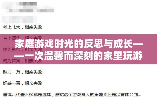 家庭游戲時(shí)光的反思與成長(zhǎng)，一次溫馨而深刻的家里玩游戲檢討