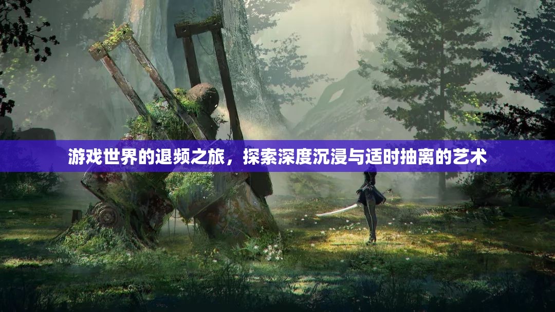 游戲世界的退頻之旅，探索深度沉浸與適時(shí)抽離的藝術(shù)