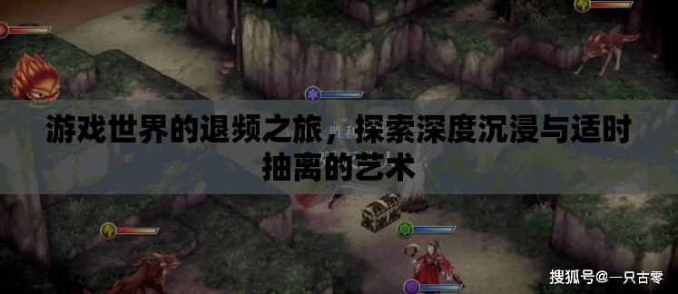 游戲世界的退頻之旅，探索深度沉浸與適時(shí)抽離的藝術(shù)