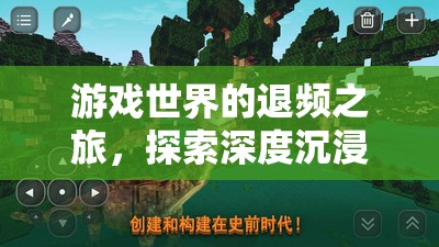 游戲世界的退頻之旅，探索深度沉浸與適時(shí)抽離的藝術(shù)