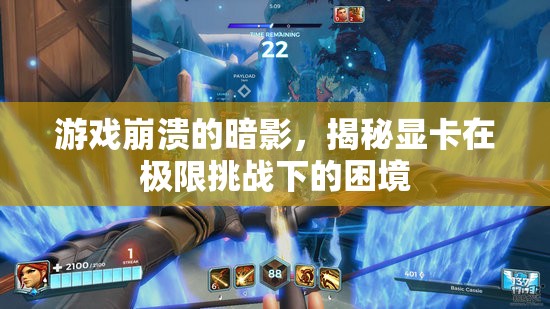 揭秘顯卡在極限挑戰(zhàn)下的困境，游戲崩潰的暗影