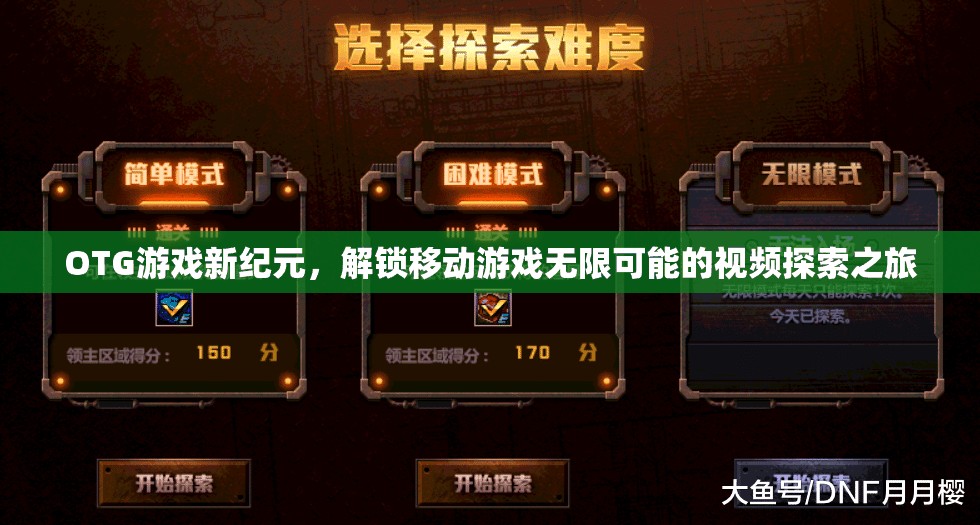 OTG游戲新紀(jì)元，解鎖移動(dòng)游戲無(wú)限可能的探索之旅