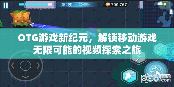 OTG游戲新紀(jì)元，解鎖移動(dòng)游戲無(wú)限可能的探索之旅