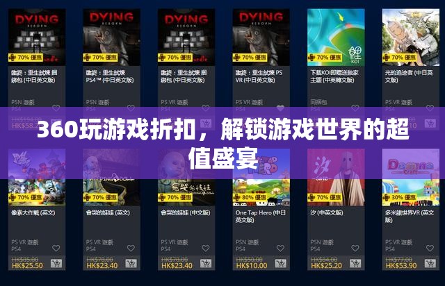 解鎖超值盛宴，360度游戲折扣大放送