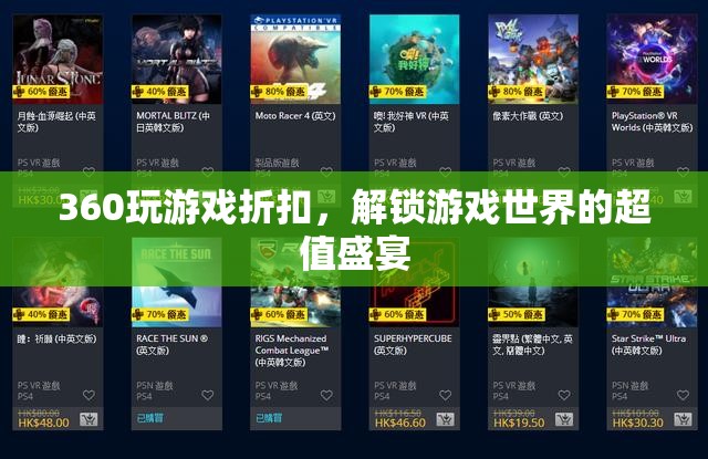 解鎖超值盛宴，360度游戲折扣大放送