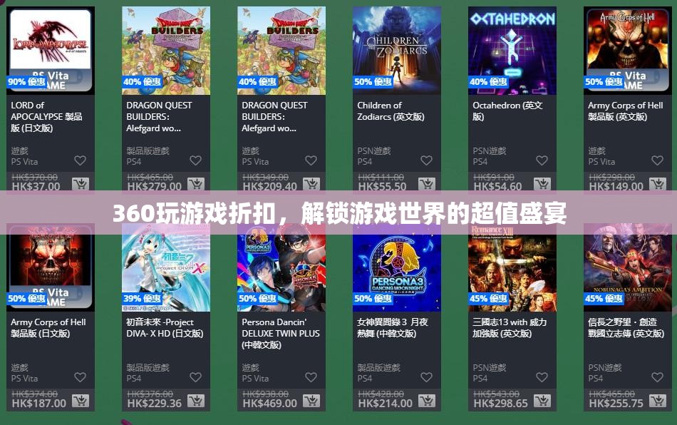 解鎖超值盛宴，360度游戲折扣大放送