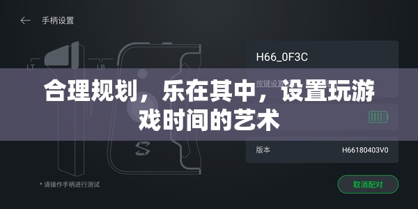 樂在其中，合理規(guī)劃游戲時(shí)間的藝術(shù)