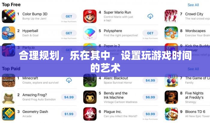 樂在其中，合理規(guī)劃游戲時(shí)間的藝術(shù)