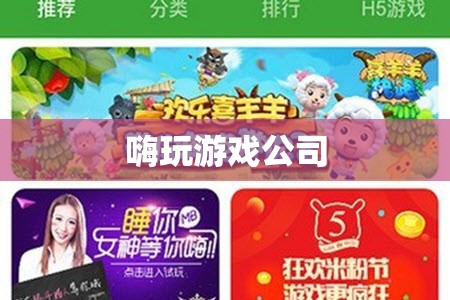 嗨玩游戲公司，打造極致游戲體驗的領航者