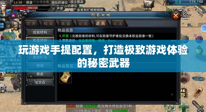 打造極致游戲體驗(yàn)，手提配置的秘密武器