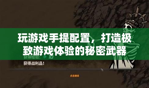 打造極致游戲體驗(yàn)，手提配置的秘密武器