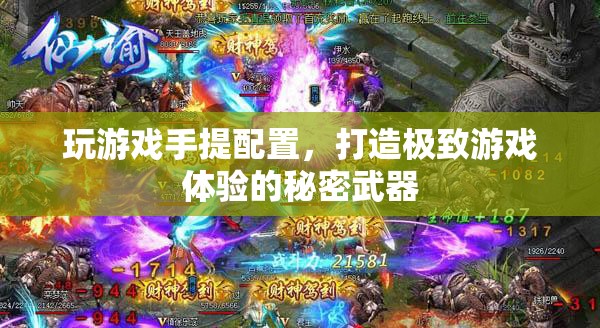 打造極致游戲體驗(yàn)，手提配置的秘密武器
