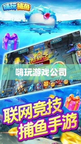 嗨玩游戲公司，打造極致游戲體驗的領航者