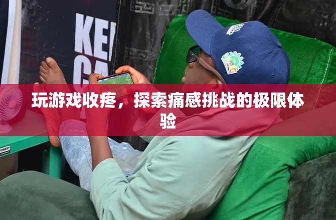 痛感挑戰(zhàn)，探索游戲中的極限疼痛體驗(yàn)