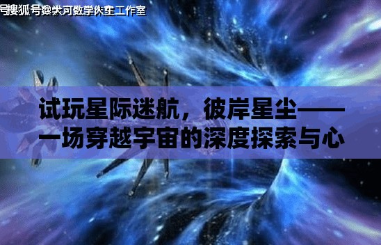星際迷航，彼岸星塵——深度探索宇宙的奇妙之旅與心得分享